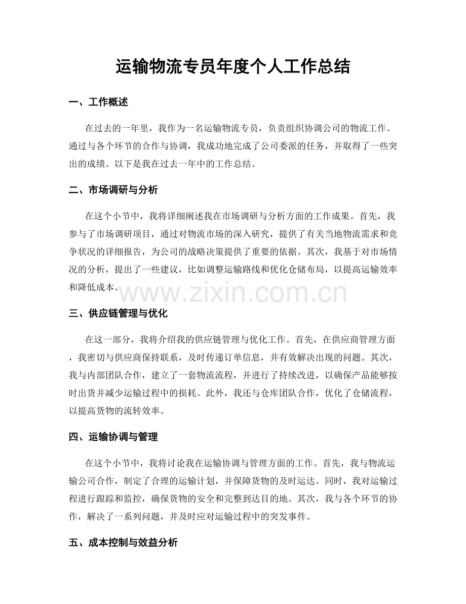 运输物流专员年度个人工作总结.docx_第1页