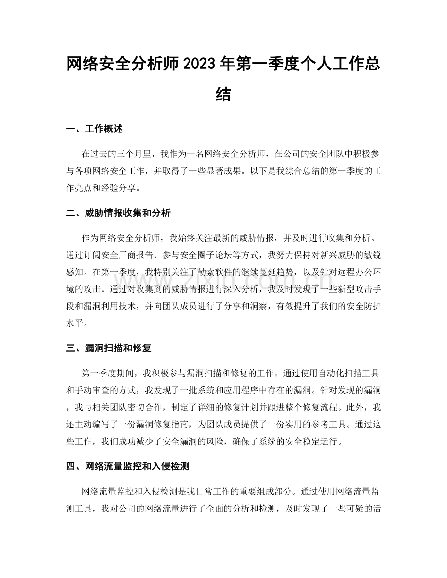 网络安全分析师2023年第一季度个人工作总结.docx_第1页