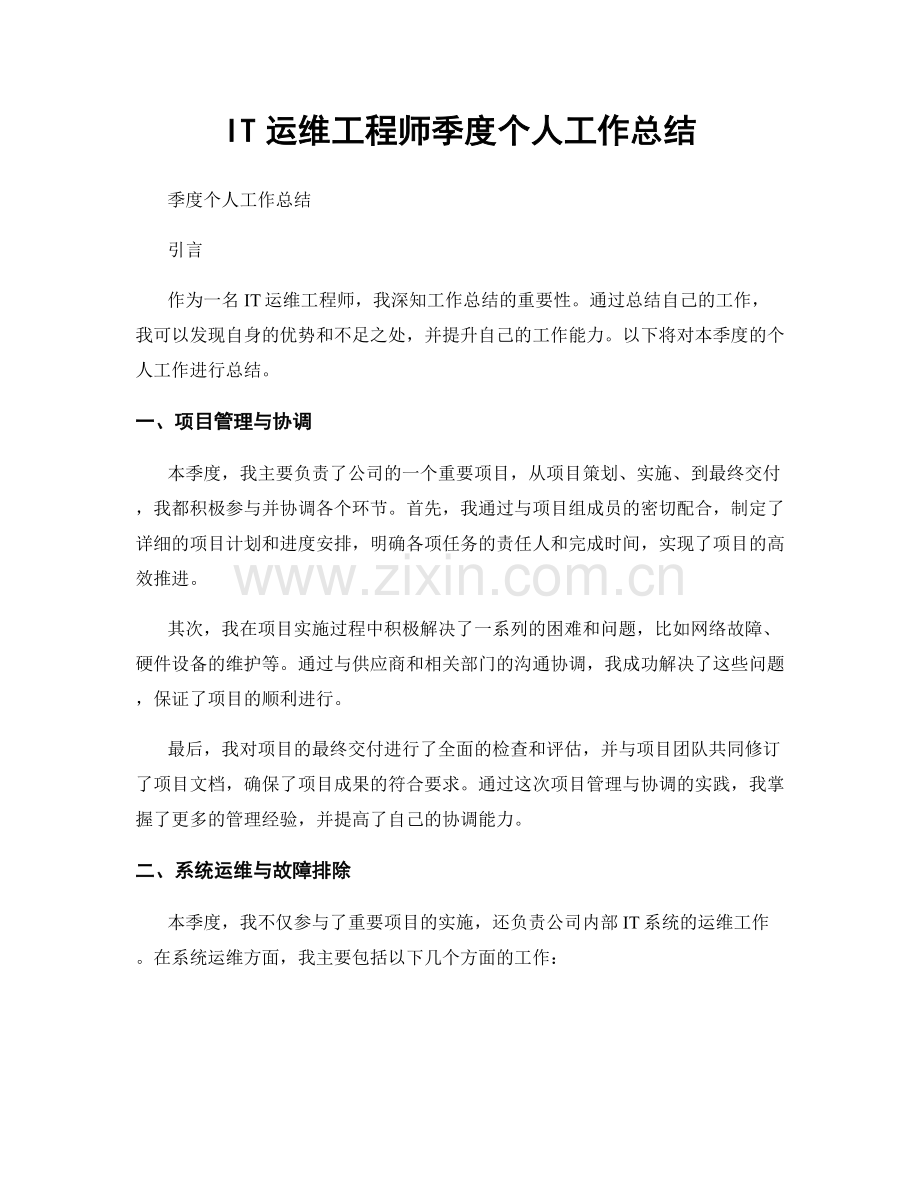 IT运维工程师季度个人工作总结.docx_第1页