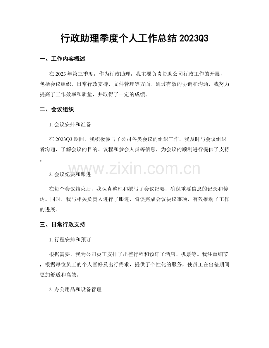 行政助理季度个人工作总结2023Q3.docx_第1页