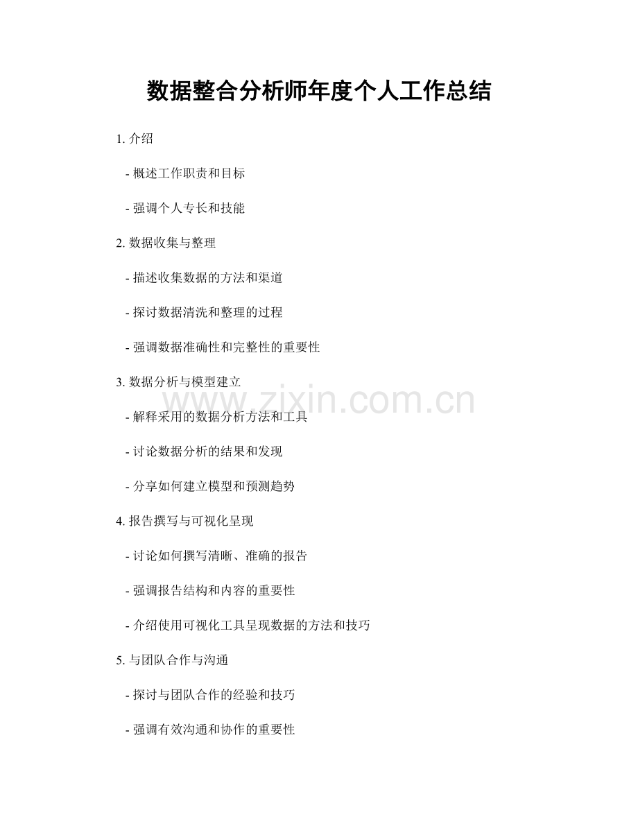 数据整合分析师年度个人工作总结.docx_第1页