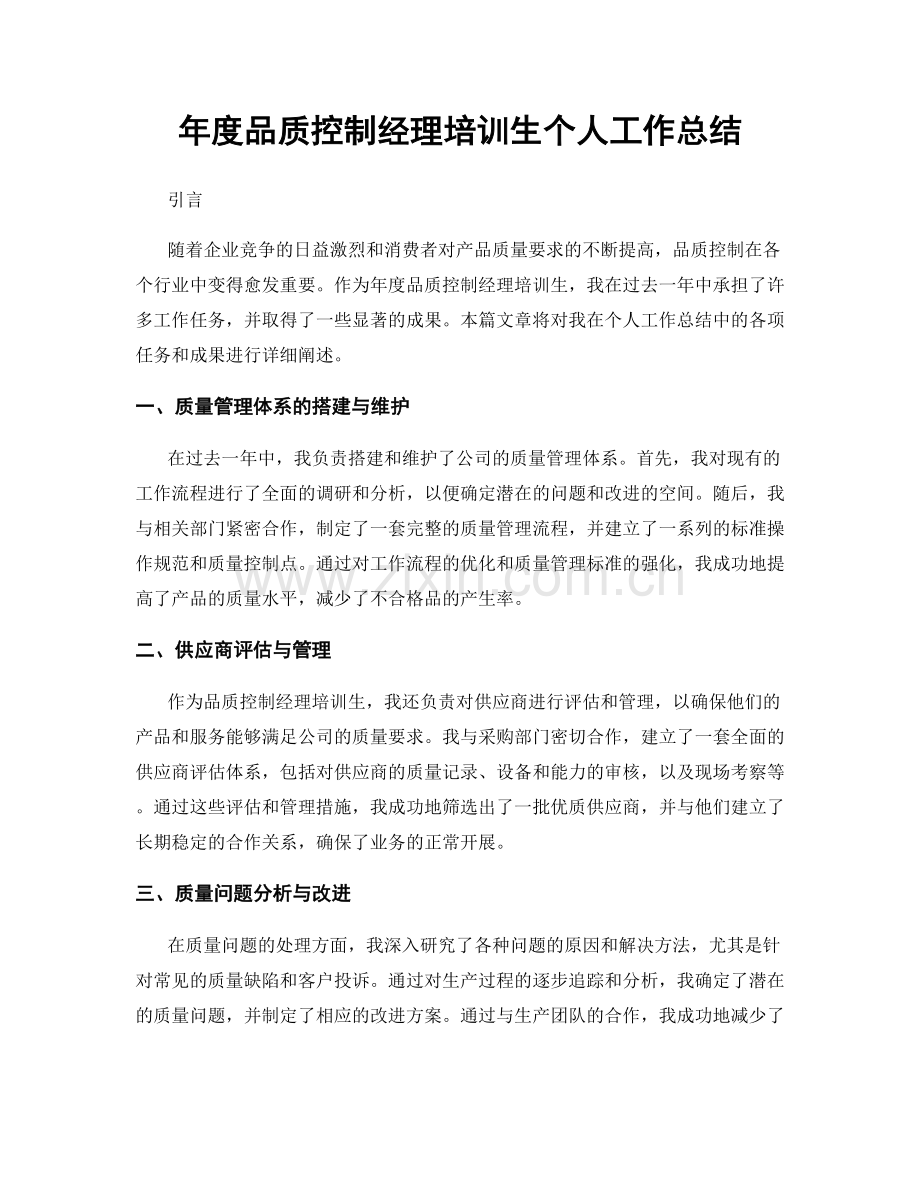 年度品质控制经理培训生个人工作总结.docx_第1页