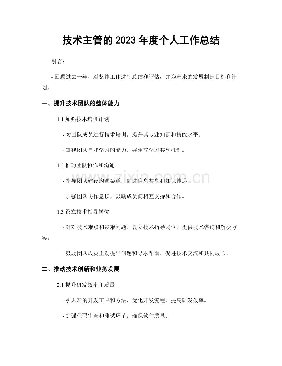 技术主管的2023年度个人工作总结.docx_第1页