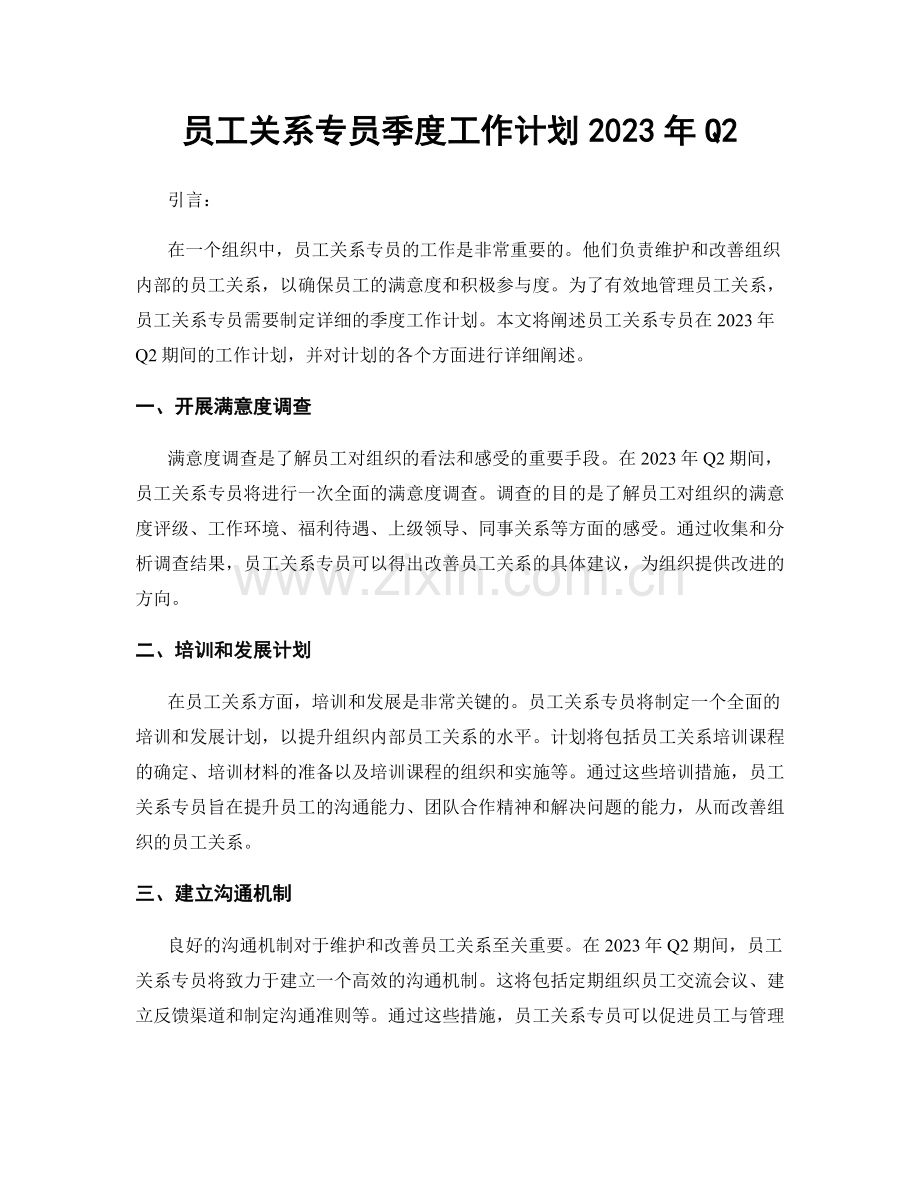 员工关系专员季度工作计划2023年Q2.docx_第1页