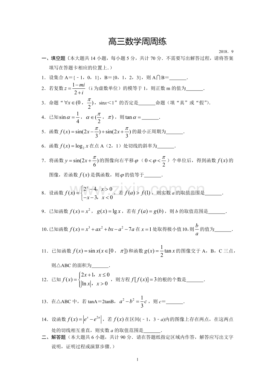 高三数学周周练(含答案).doc_第1页