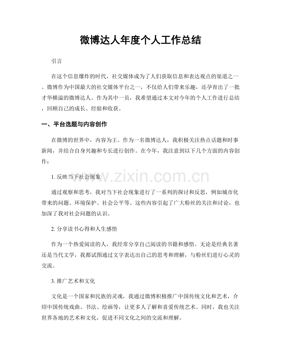 微博达人年度个人工作总结.docx_第1页