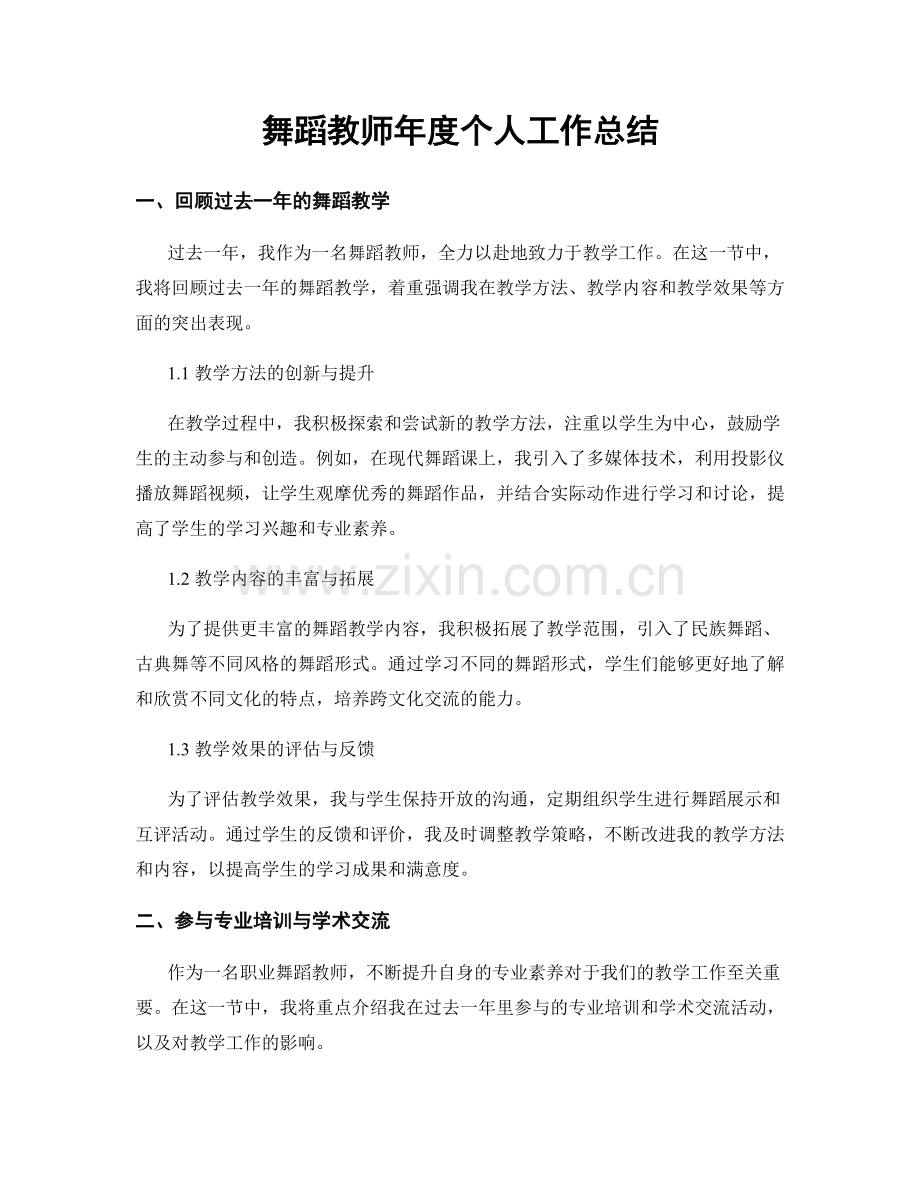 舞蹈教师年度个人工作总结.docx_第1页