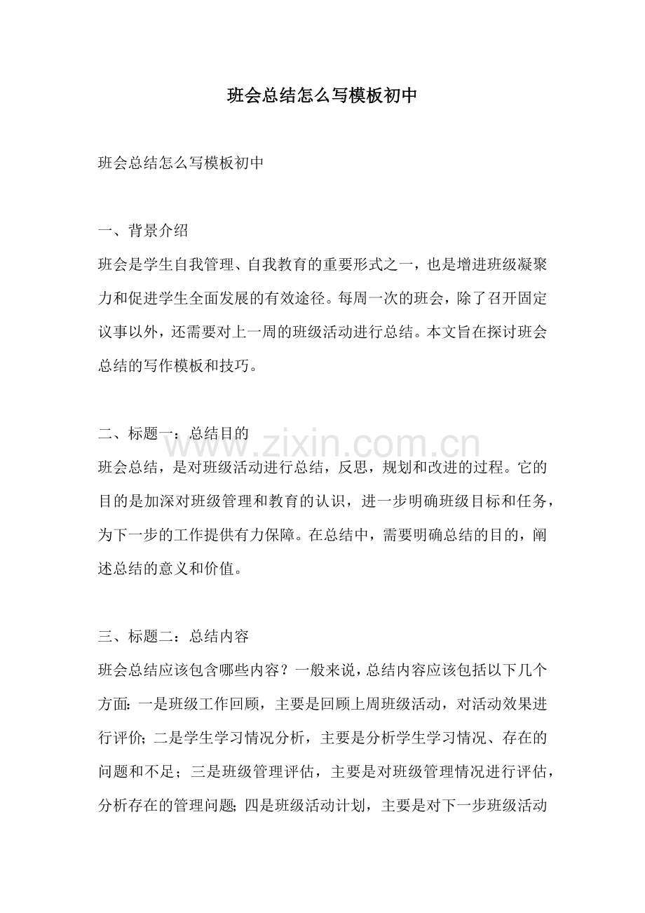 班会总结怎么写模板初中.docx_第1页