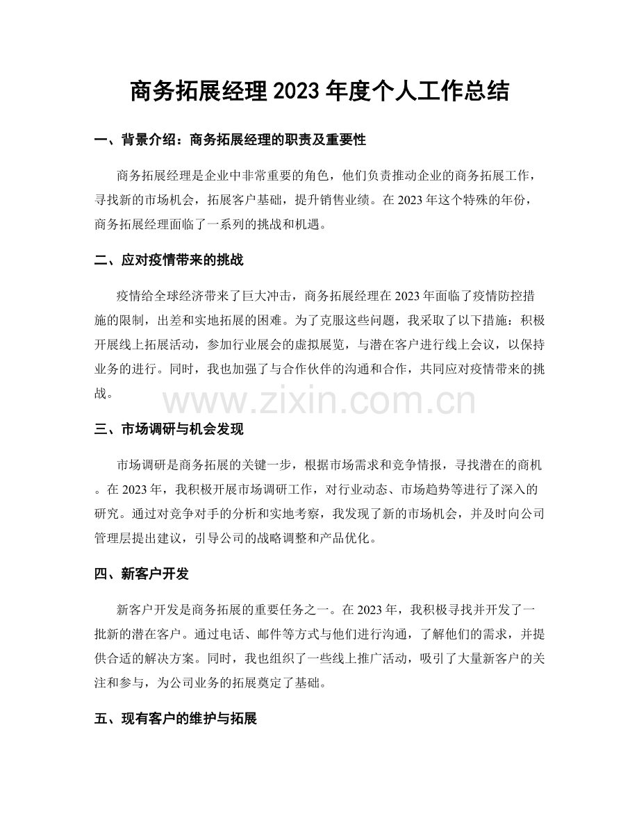 商务拓展经理2023年度个人工作总结.docx_第1页