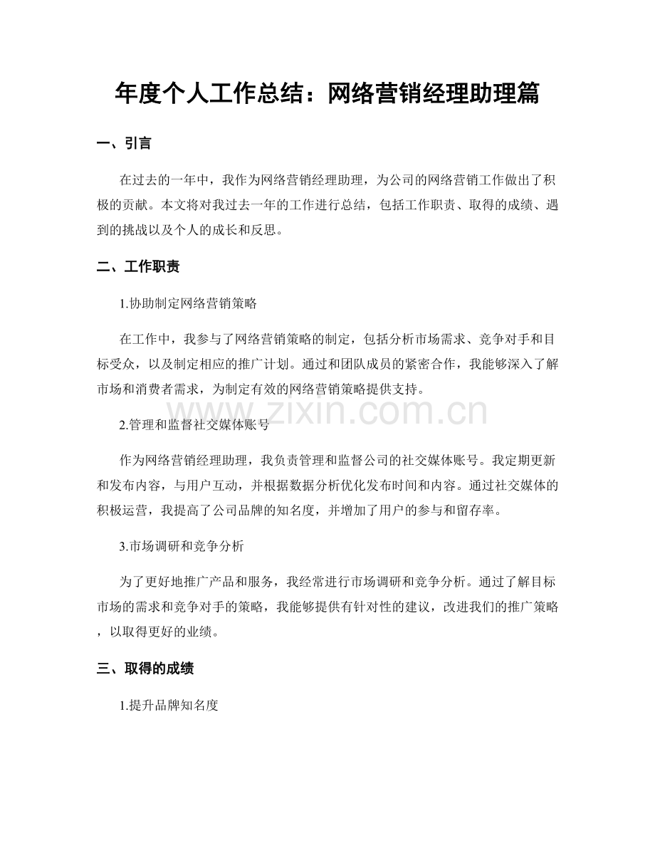 年度个人工作总结：网络营销经理助理篇.docx_第1页