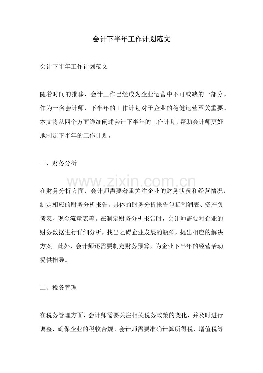 会计下半年工作计划范文.docx_第1页