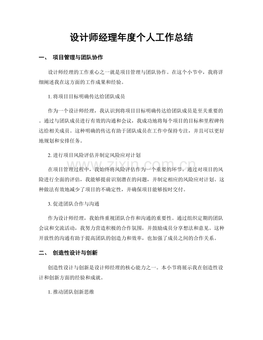 设计师经理年度个人工作总结.docx_第1页