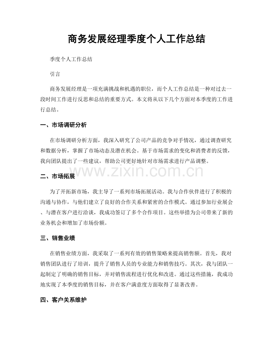 商务发展经理季度个人工作总结.docx_第1页