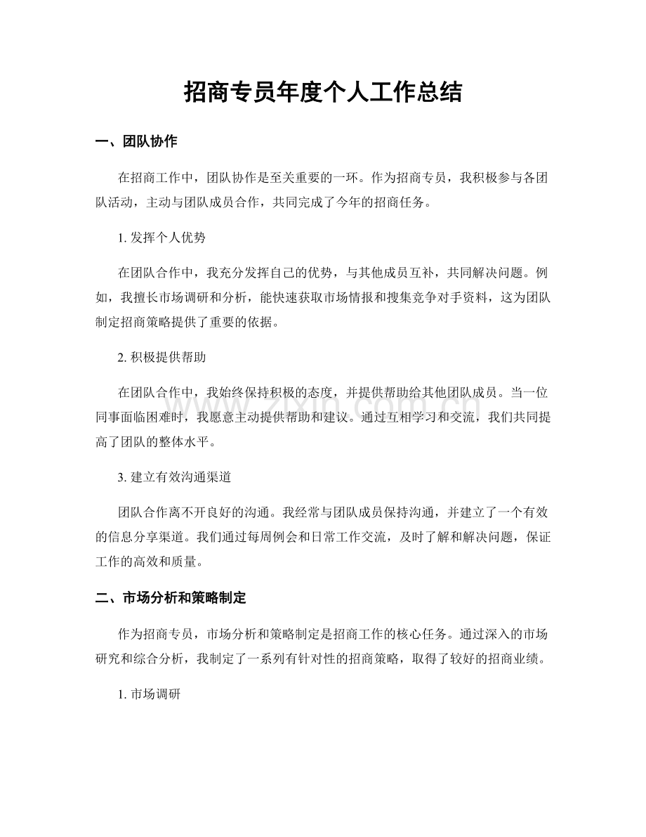 招商专员年度个人工作总结.docx_第1页