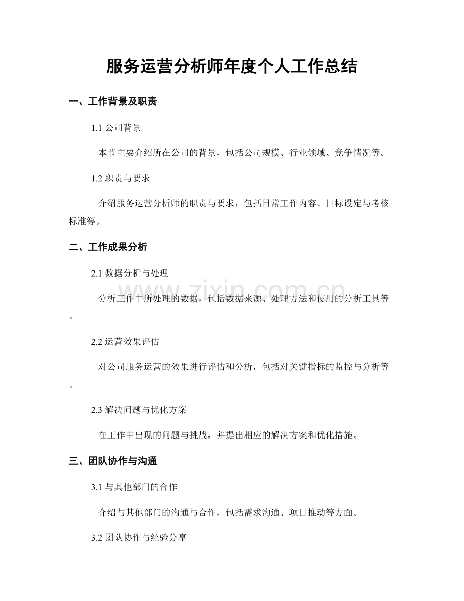 服务运营分析师年度个人工作总结.docx_第1页