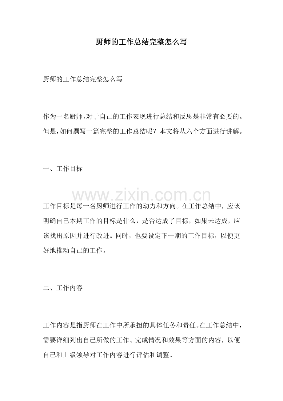 厨师的工作总结完整怎么写.docx_第1页