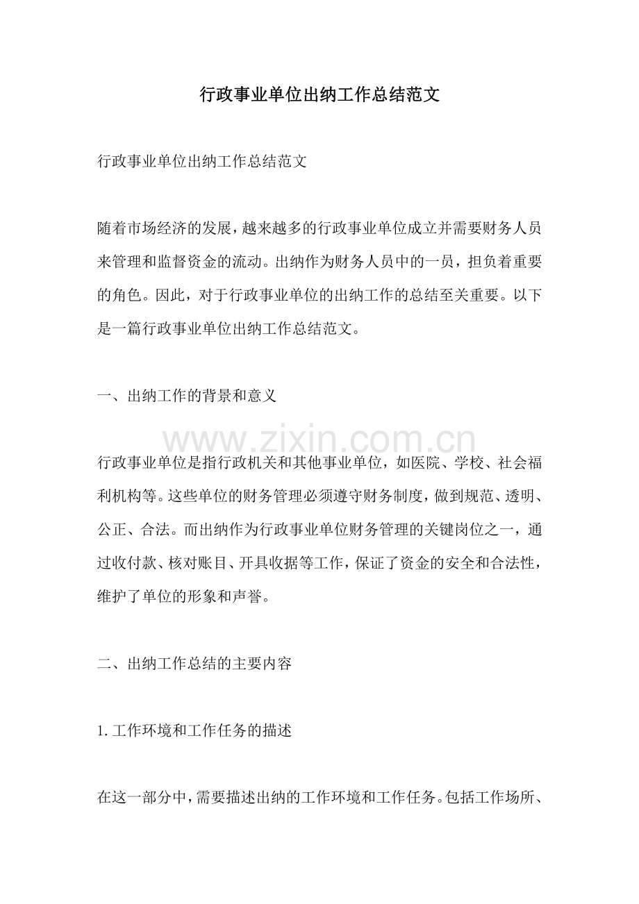 行政事业单位出纳工作总结范文.pdf_第1页