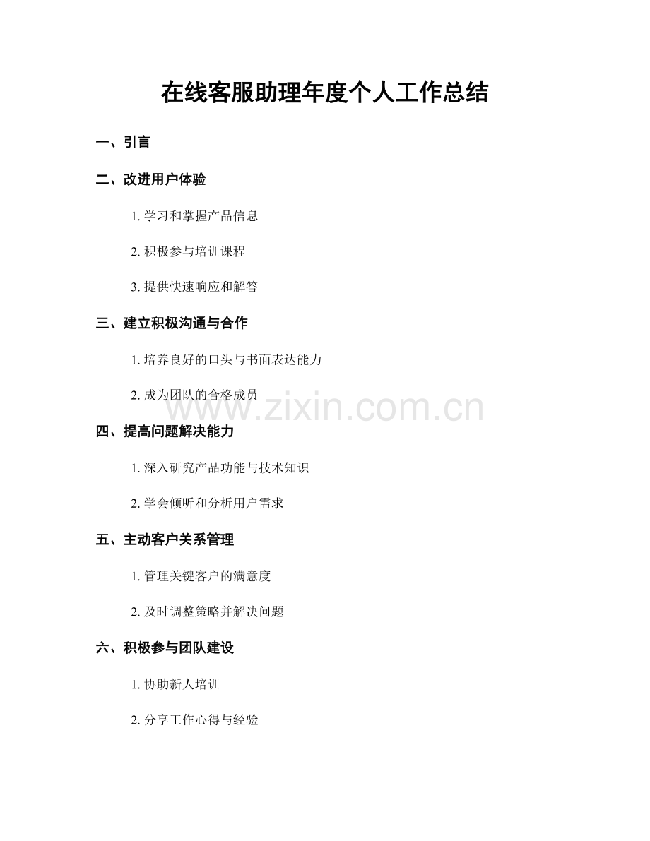 在线客服助理年度个人工作总结.docx_第1页