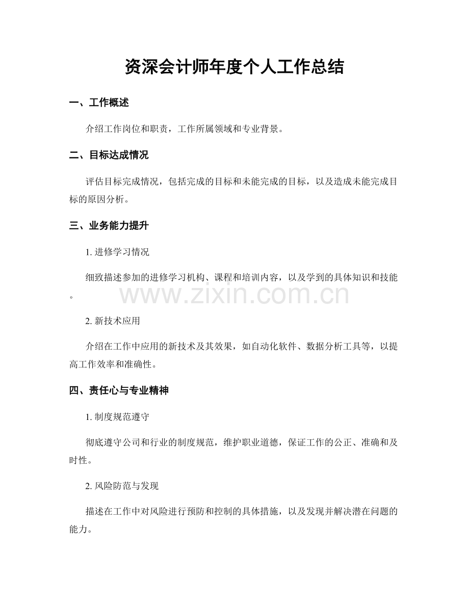 资深会计师年度个人工作总结.docx_第1页