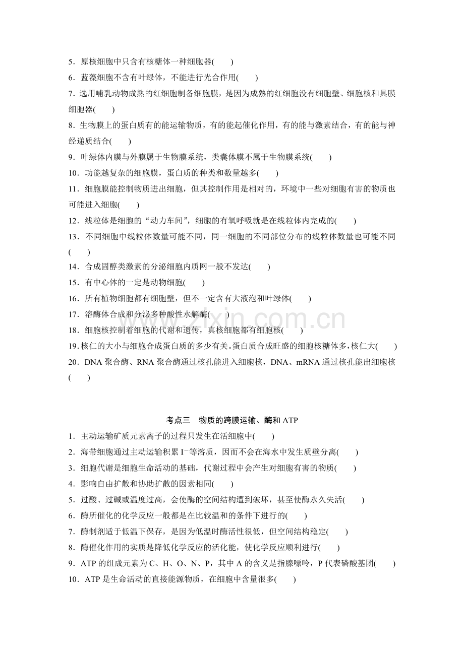 高考生物二轮易错选择题选项分知识点训练.doc_第2页