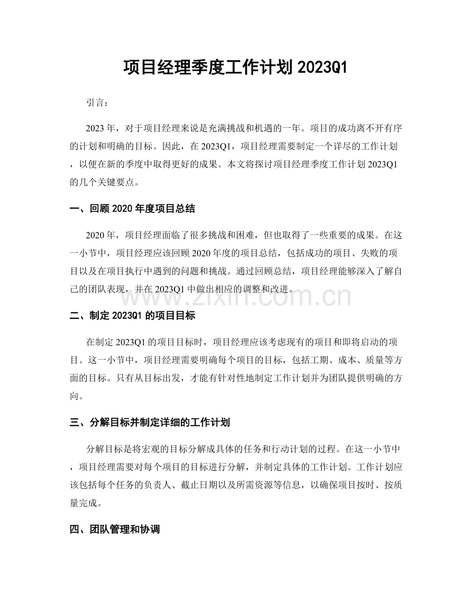 项目经理季度工作计划2023Q1.docx_第1页