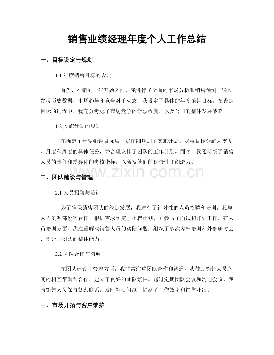 销售业绩经理年度个人工作总结.docx_第1页