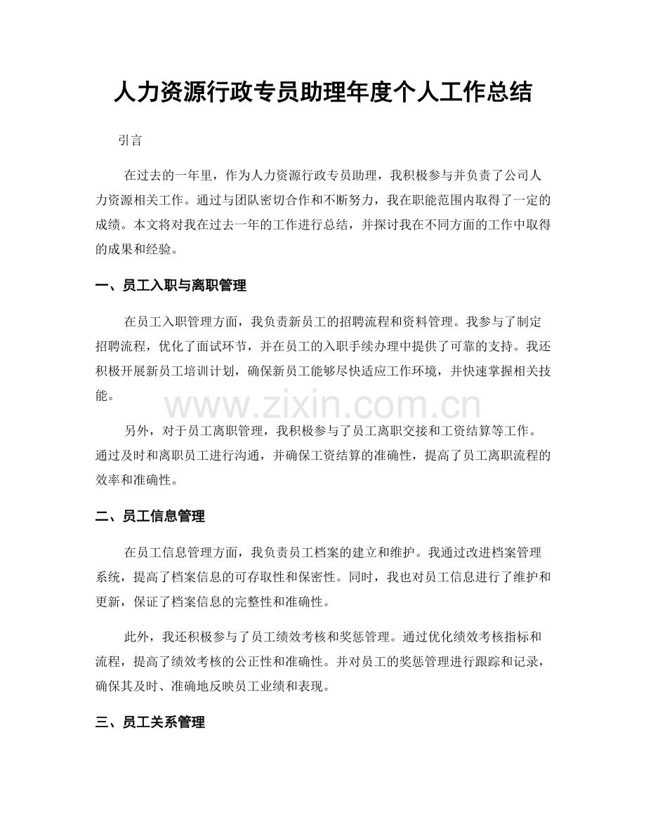 人力资源行政专员助理年度个人工作总结.docx_第1页