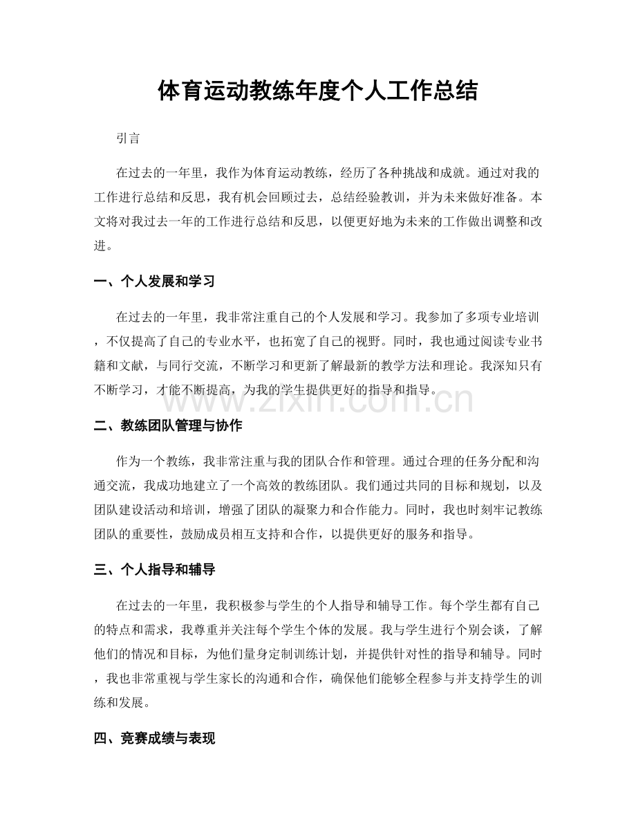 体育运动教练年度个人工作总结.docx_第1页