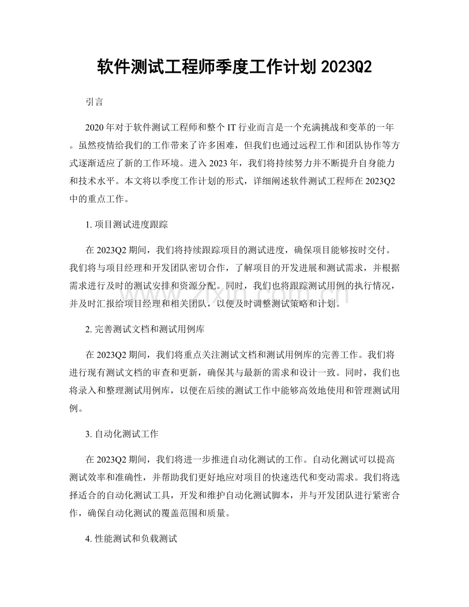 软件测试工程师季度工作计划2023Q2.docx_第1页