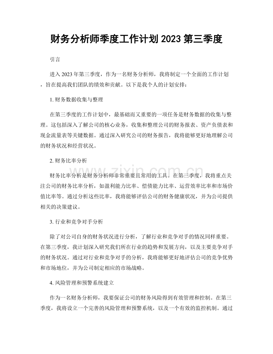 财务分析师季度工作计划2023第三季度.docx_第1页