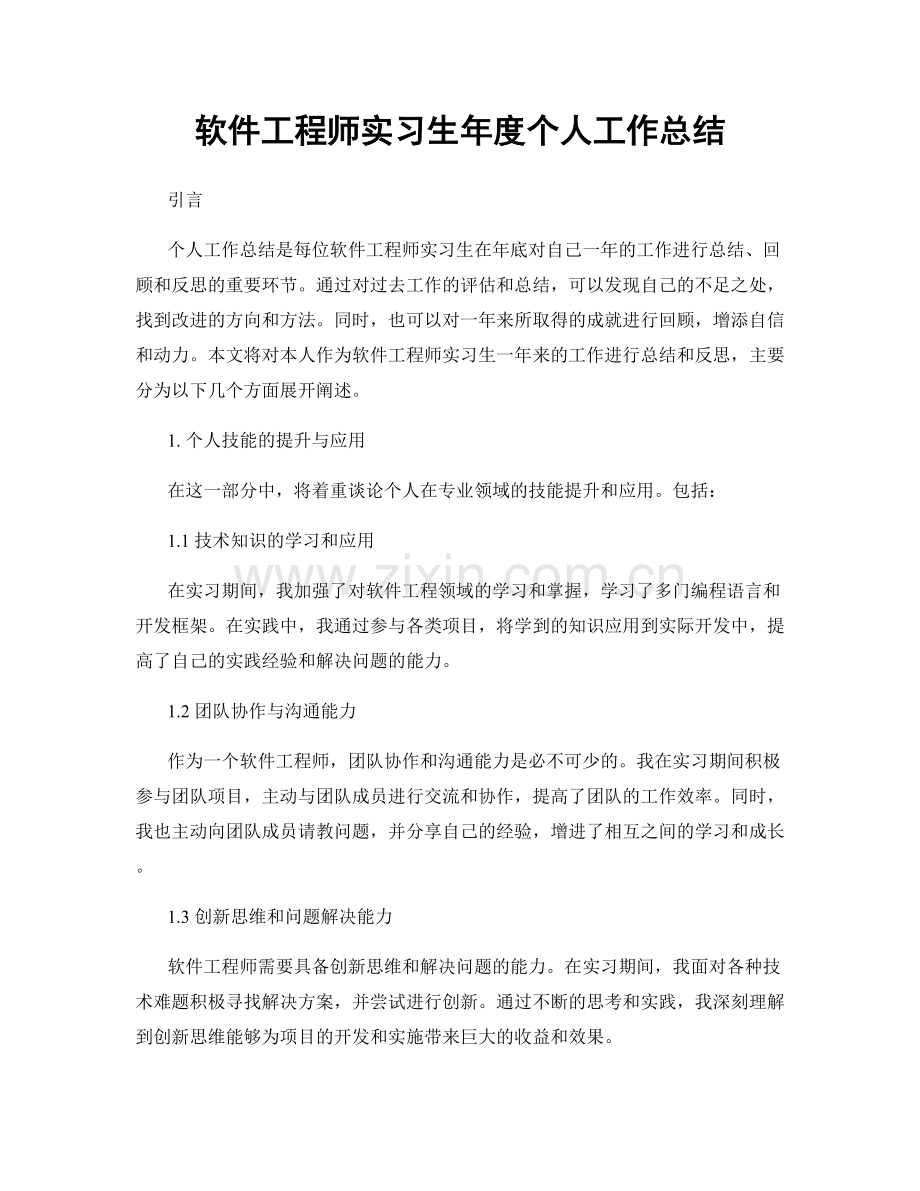 软件工程师实习生年度个人工作总结.docx_第1页