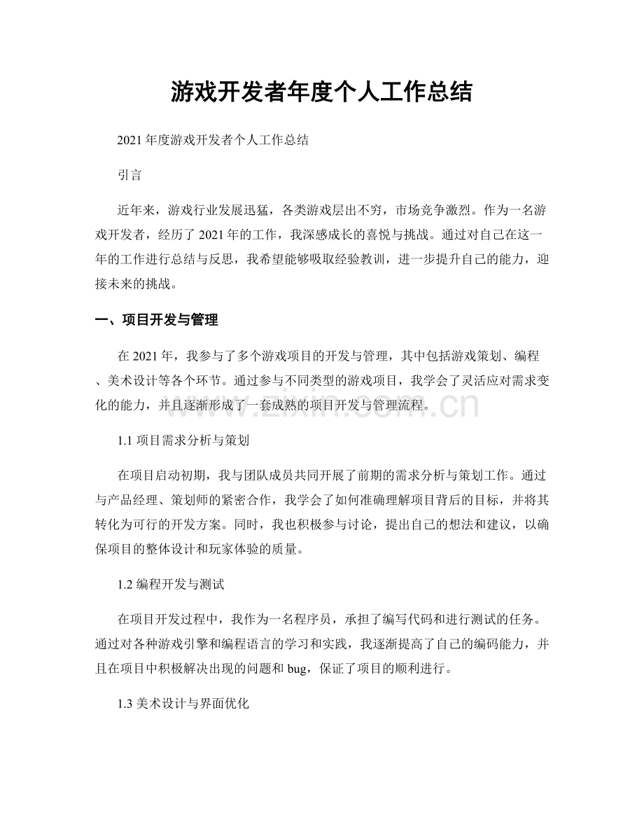 游戏开发者年度个人工作总结.docx_第1页