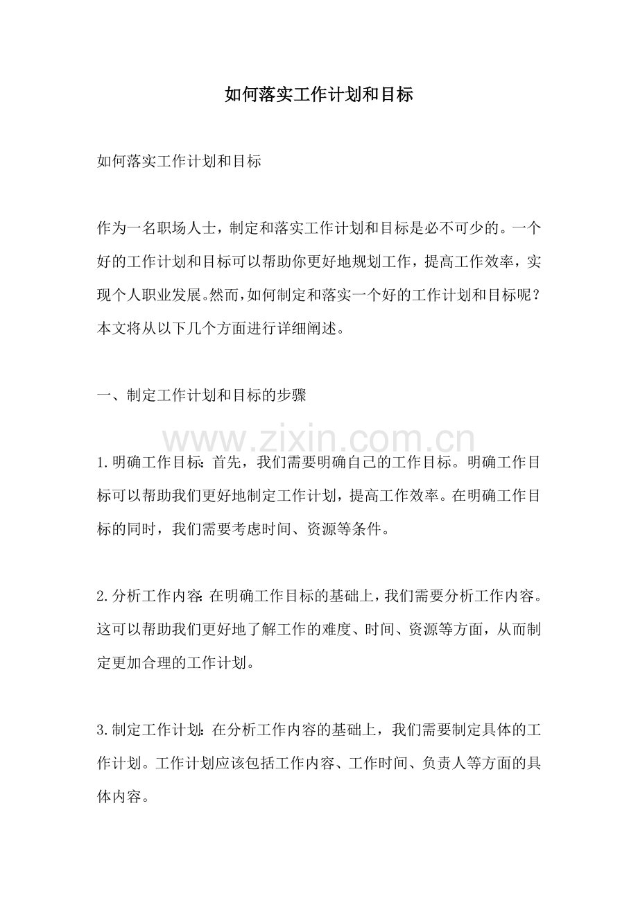 如何落实工作计划和目标.docx_第1页