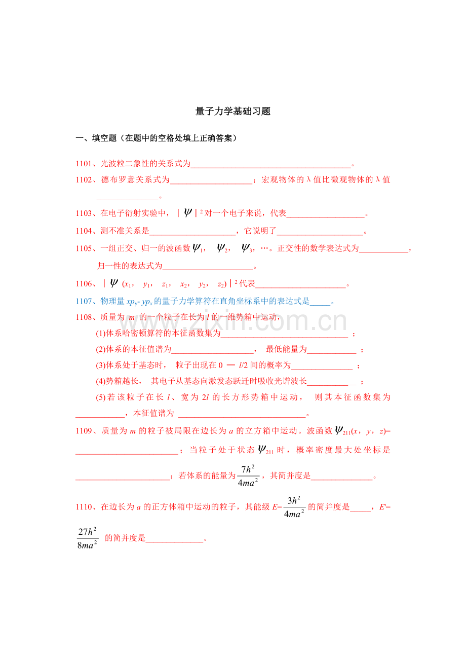 结构化学练习之量子力学基础习题附参考答案.doc_第1页