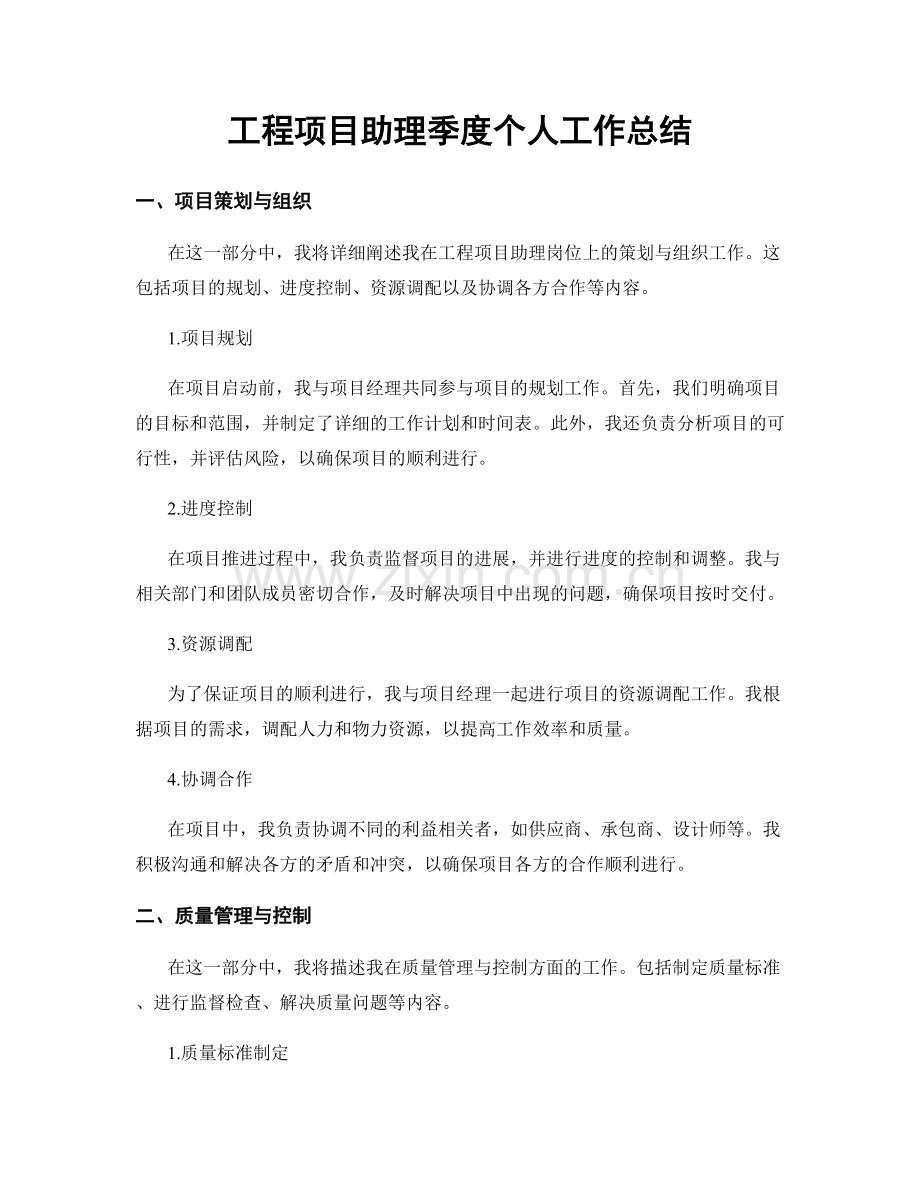 工程项目助理季度个人工作总结.docx_第1页