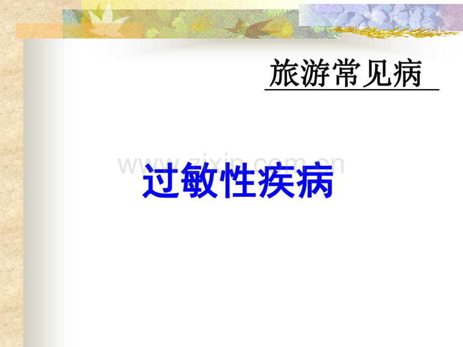 过敏性疾病1(20190827180130).pdf_第1页