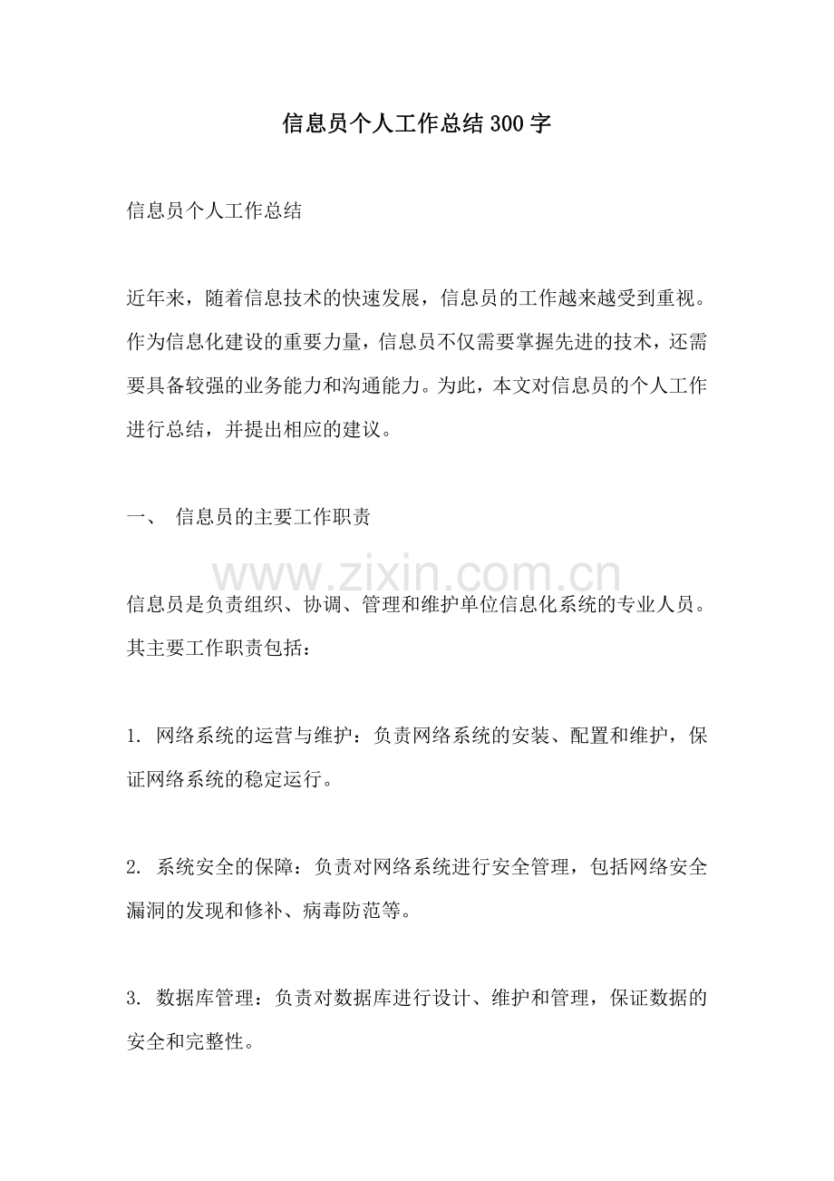 信息员个人工作总结300字.pdf_第1页