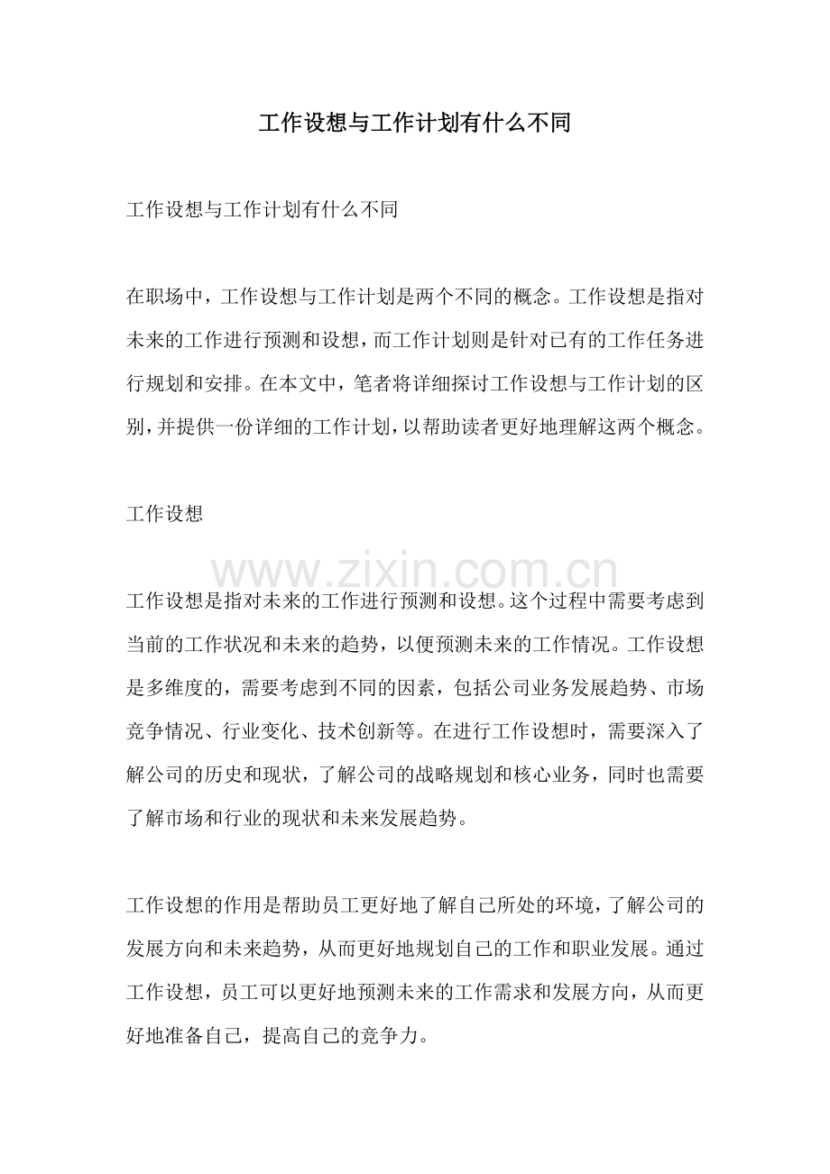 工作设想与工作计划有什么不同.docx_第1页