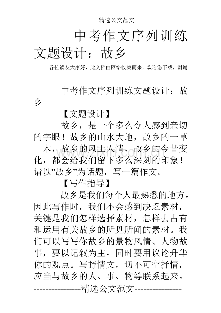 中考作文序列训练文题设计：故乡.doc_第1页