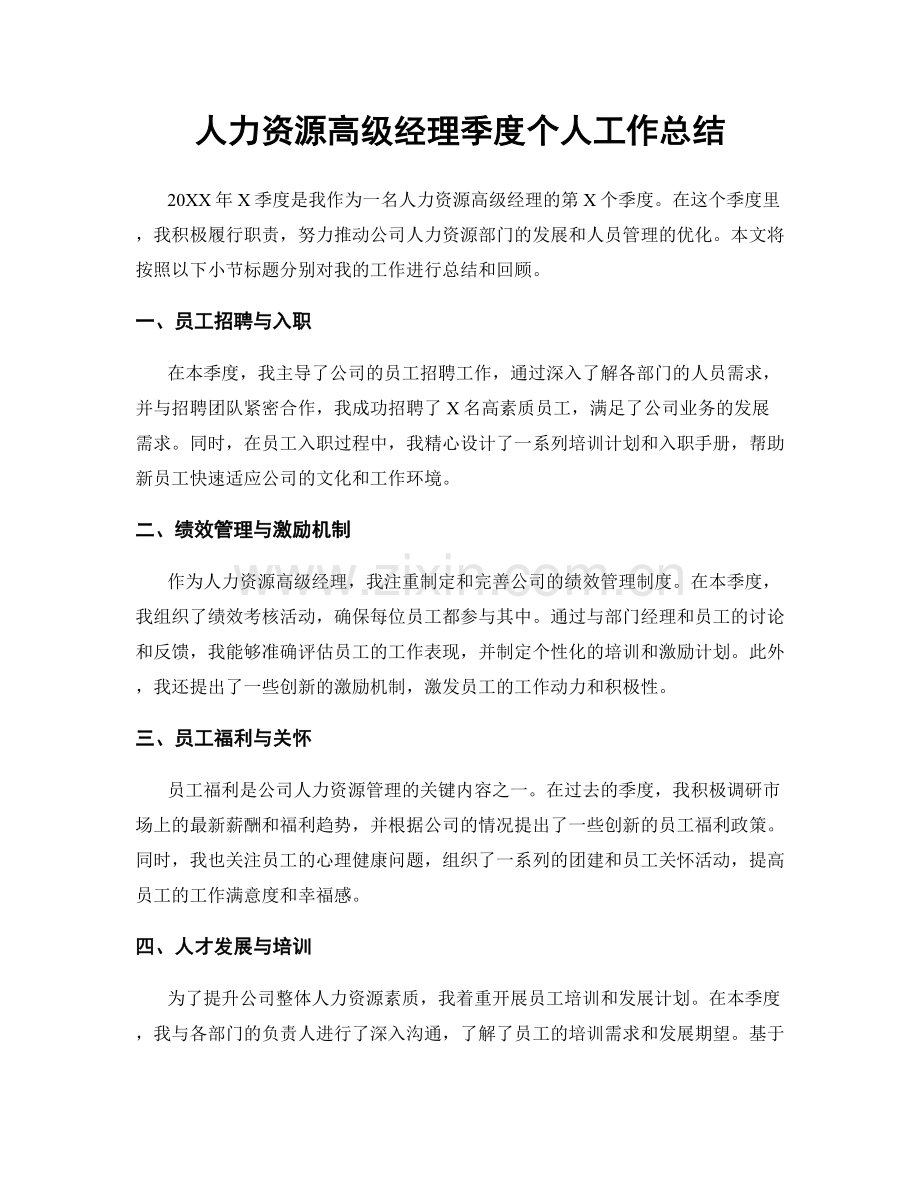 人力资源高级经理季度个人工作总结.docx_第1页