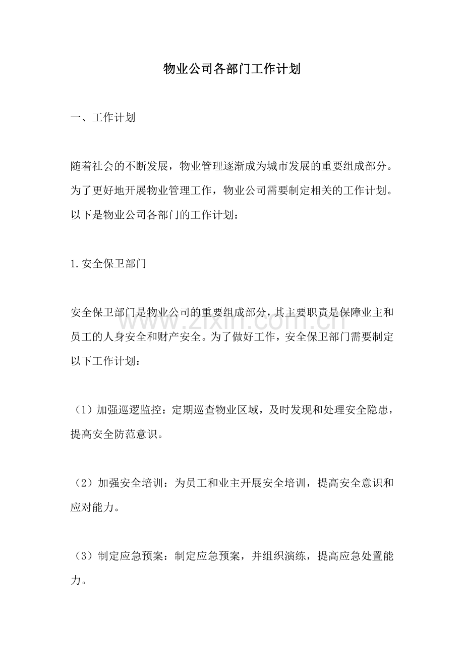 物业公司各部门工作计划.pdf_第1页