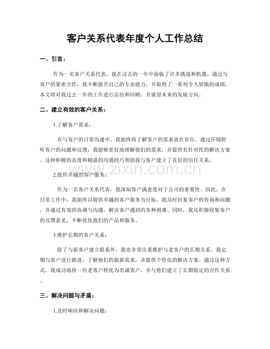 客户关系代表年度个人工作总结.docx_第1页