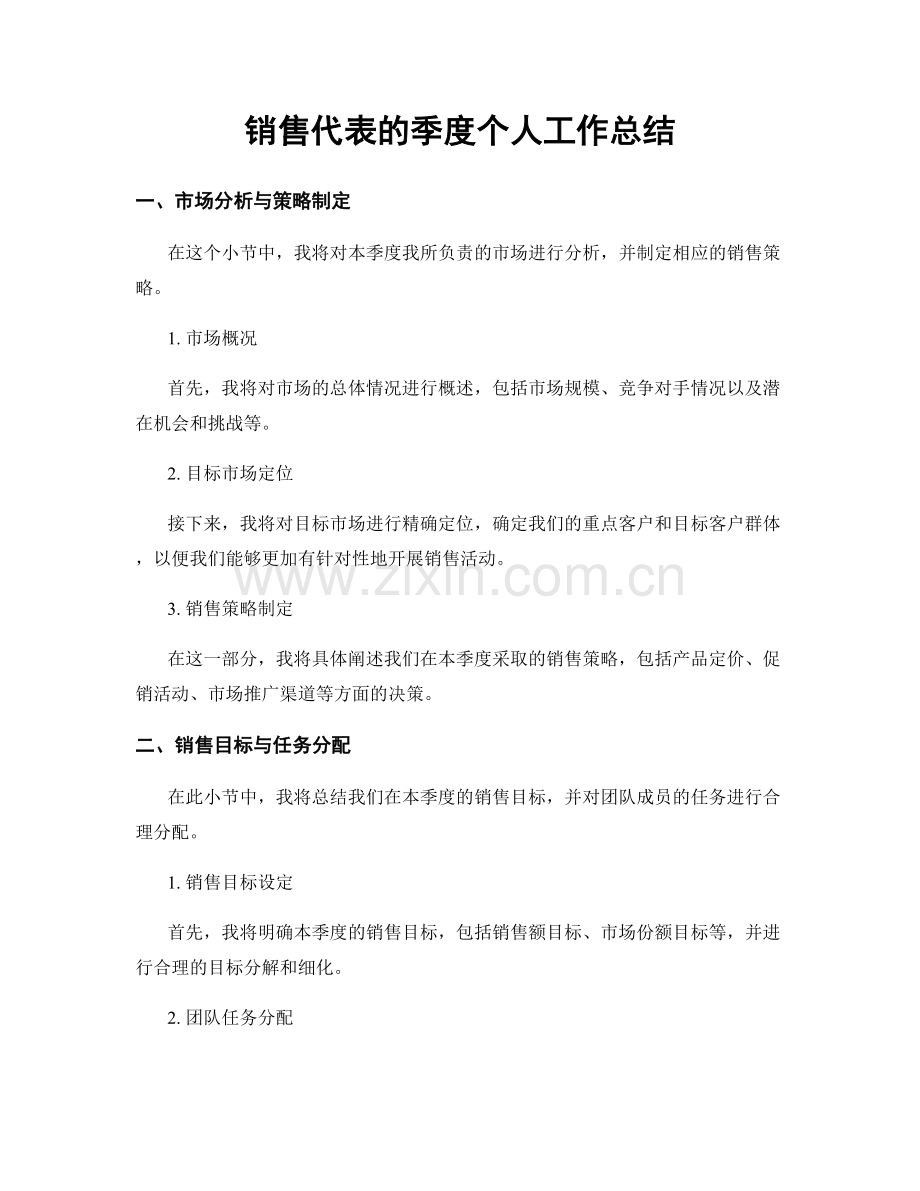 销售代表的季度个人工作总结.docx_第1页