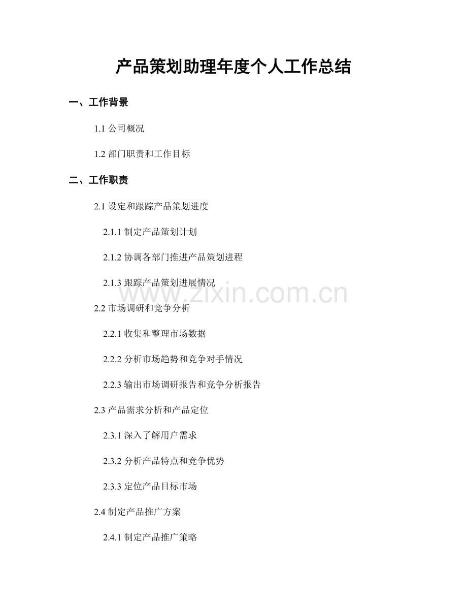 产品策划助理年度个人工作总结.docx_第1页