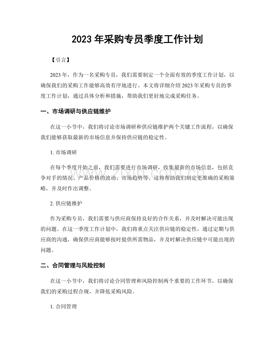 2023年采购专员季度工作计划.docx_第1页