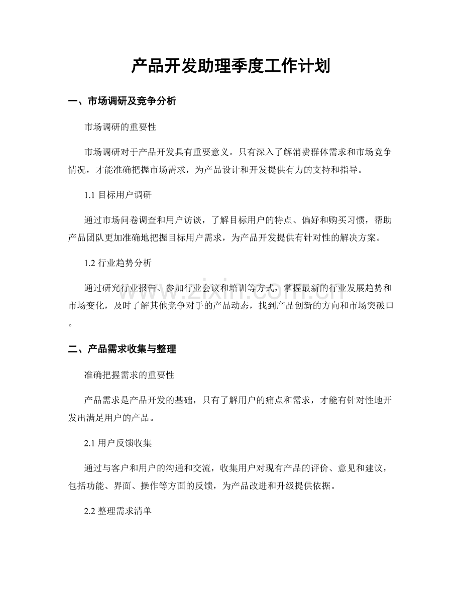 产品开发助理季度工作计划.docx_第1页