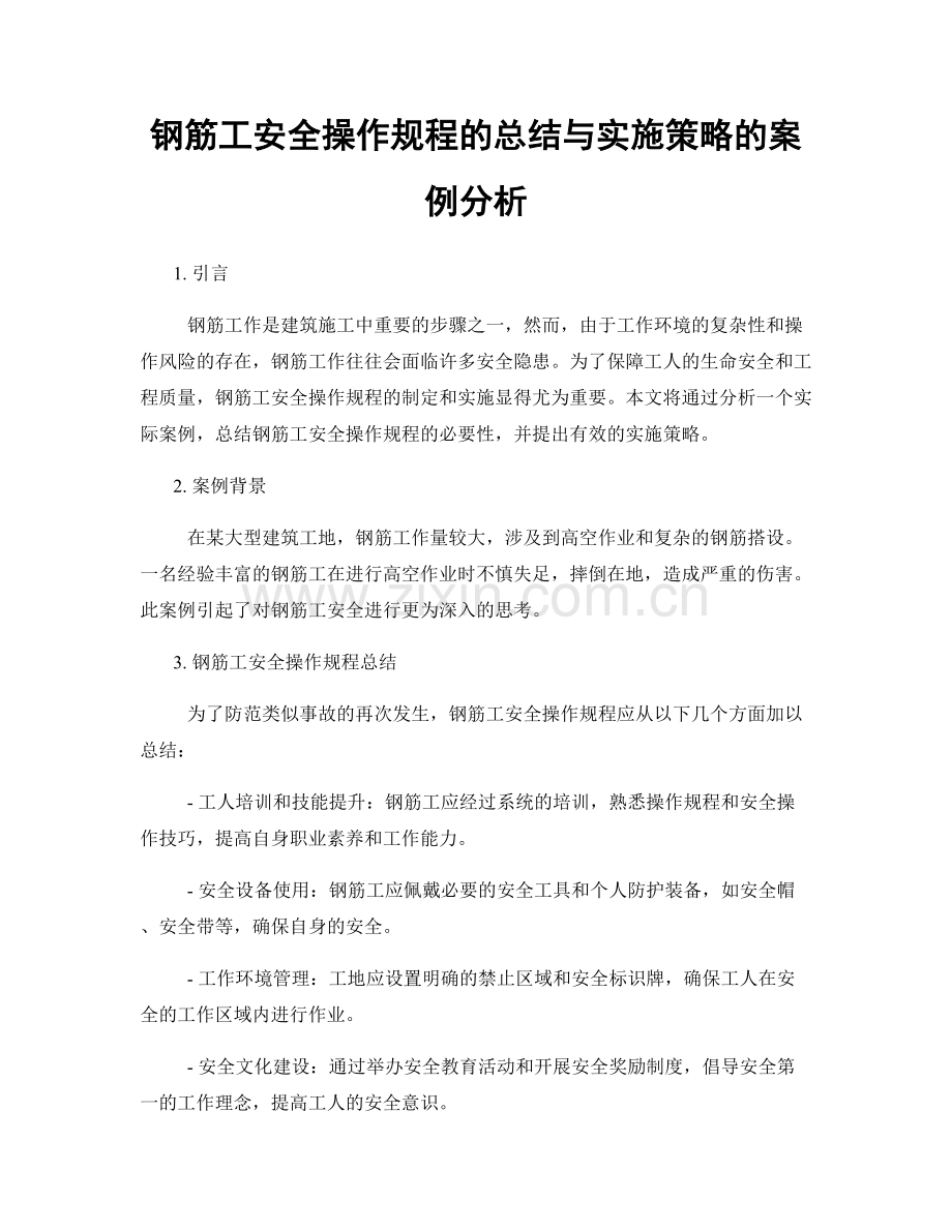 钢筋工安全操作规程的总结与实施策略的案例分析.docx_第1页