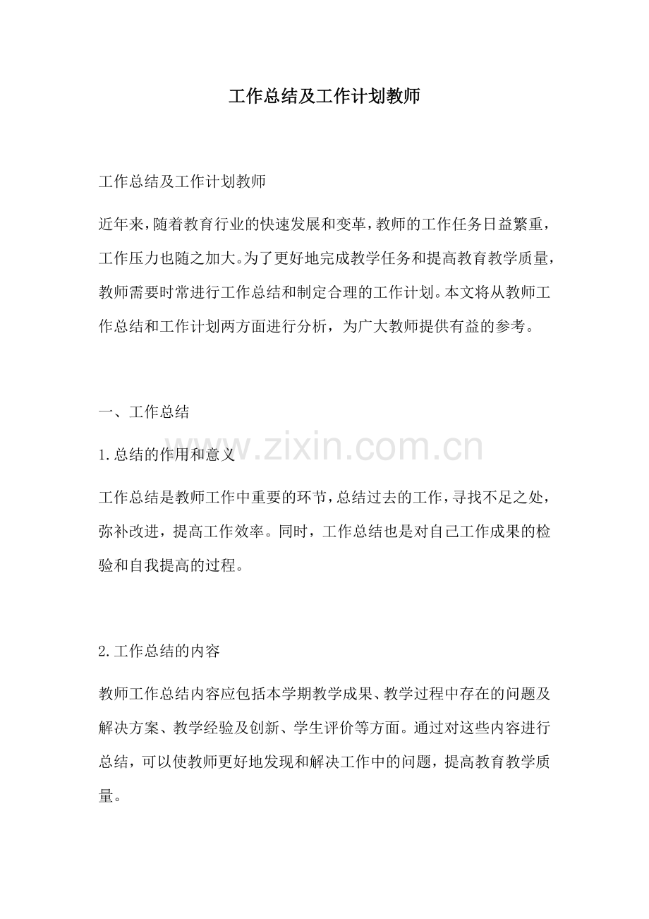 工作总结及工作计划教师.docx_第1页