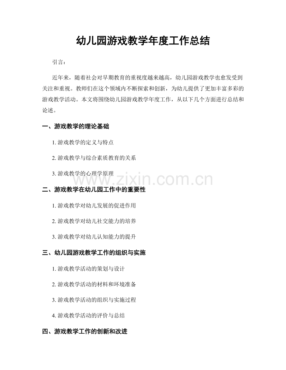 幼儿园游戏教学年度工作总结.docx_第1页