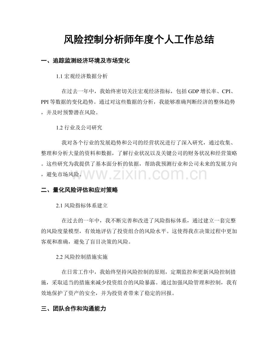 风险控制分析师年度个人工作总结.docx_第1页